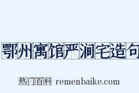 鄂州寓馆严涧宅造句是什么意思的图片